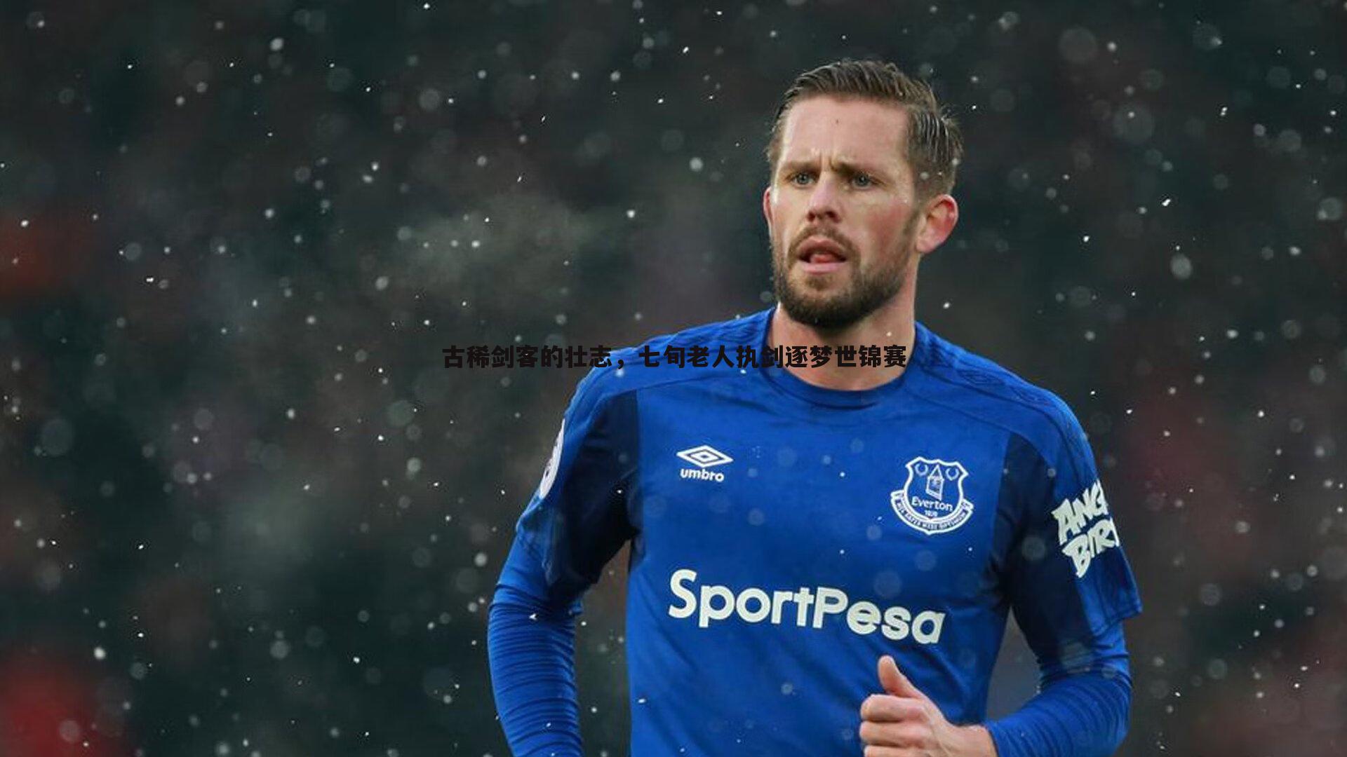 saba体育-古稀剑客的壮志，七旬老人执剑逐梦世锦赛